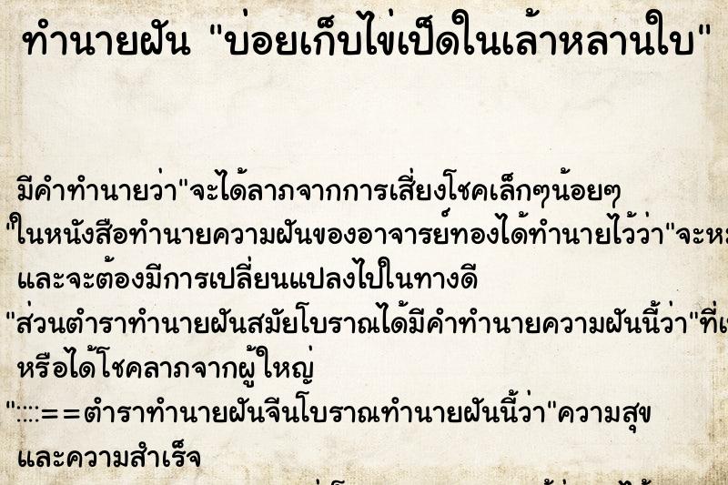 ทำนายฝันบ่อยเก็บไข่เป็ดในเล้าหลานใบ ทำนายฝันทำนายฝันบ่อยเก็บไข่เป็ดในเล้าหลานใบ