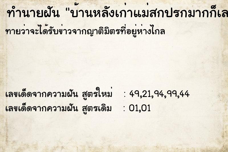 ทำนายฝันบ้านหลังเก่าแม่สกปรกมากก็เลยกวาดให้ ทำนายฝันทำนายฝันบ้านหลังเก่าแม่สกปรกมากก็เลยกวาดให้