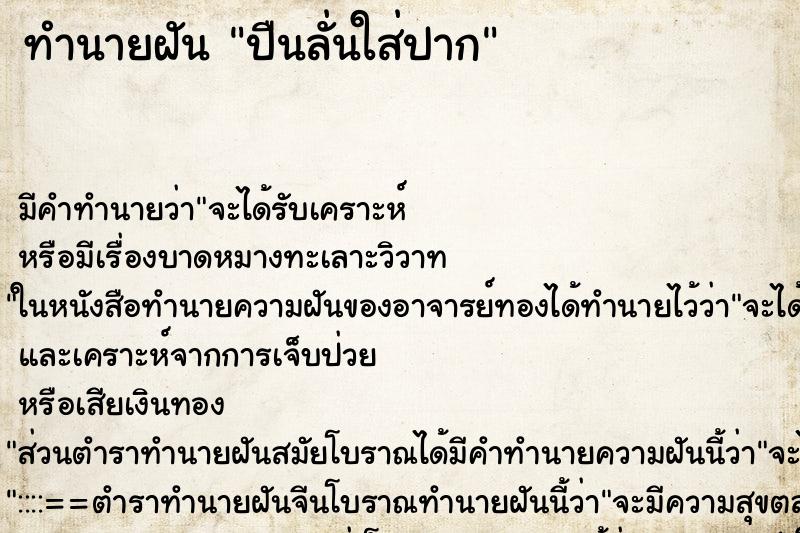 ทำนายฝันปืนลั่นใส่ปาก ทำนายฝันทำนายฝันปืนลั่นใส่ปาก