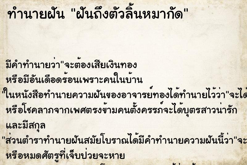 ทำนายฝันฝันถึงตัวลิ้นหมากัด ทำนายฝันทำนายฝันฝันถึงตัวลิ้นหมากัด