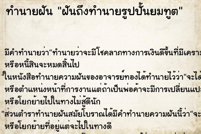 ทำนายฝันทำนายฝันฝันถึงทำนายรูปปั้นยมทูต