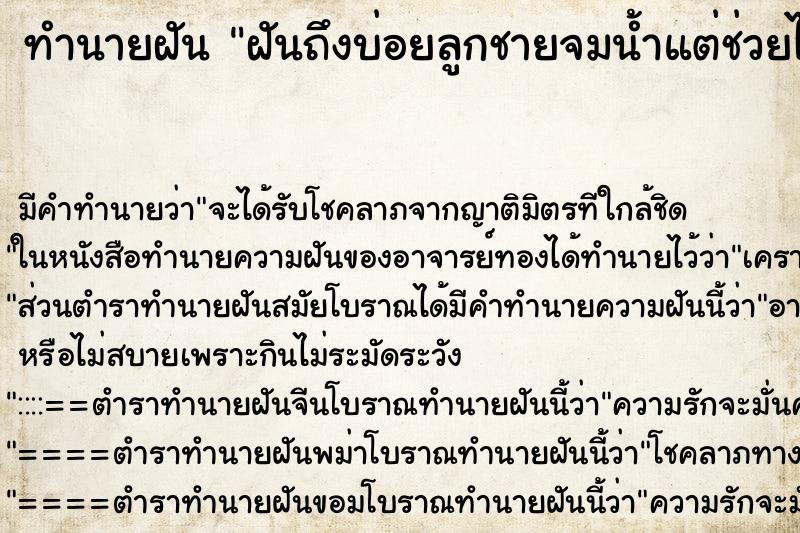 ทำนายฝันทำนายฝันฝันถึงบ่อยลูกชายจมน้ำแต่ช่วยได้