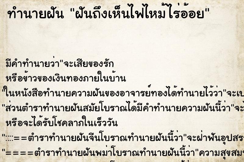 ทำนายฝันทำนายฝันฝันถึงเห็นไฟไหม้ไร่อ้อย