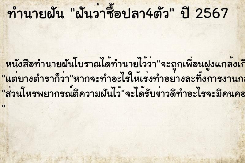 ทำนายฝันฝันว่าซื้อปลา4ตัว ทำนายฝันทำนายฝันฝันว่าซื้อปลา4ตัว