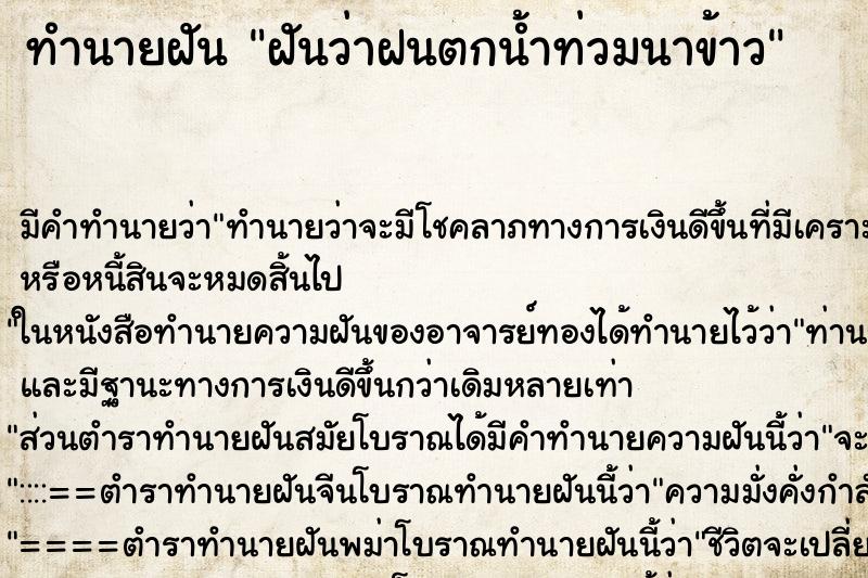 ทำนายฝันฝันว่าฝนตกน้ำท่วมนาข้าว ทำนายฝันทำนายฝันฝันว่าฝนตกน้ำท่วมนาข้าว