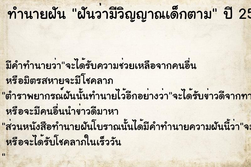 ทำนายฝัน ฝันว่ามีวิญญาณเด็กตาม ทำนายฝัน ฝันว่ามีวิญญาณเด็กตาม
