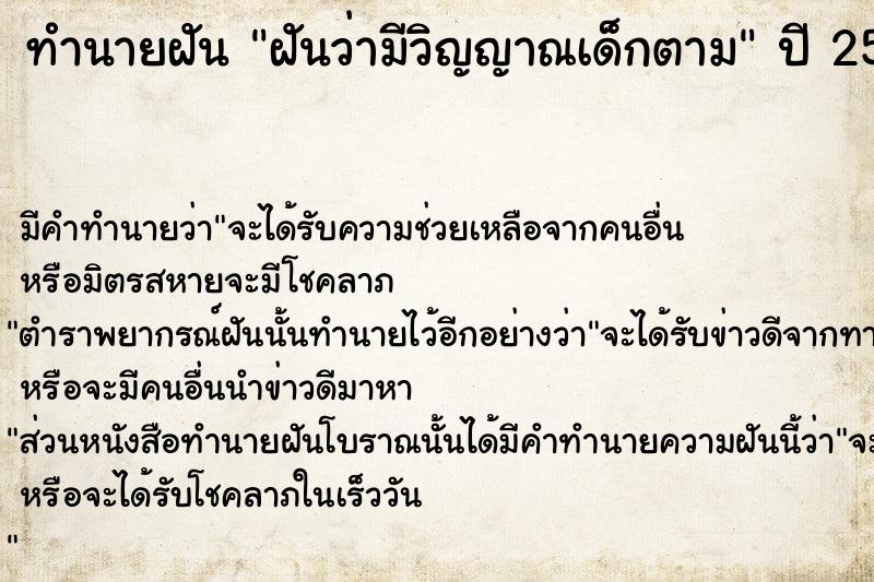 ทำนายฝัน ฝันว่ามีวิญญาณเด็กตาม ตำราโบราณ แม่นที่สุดในโลก