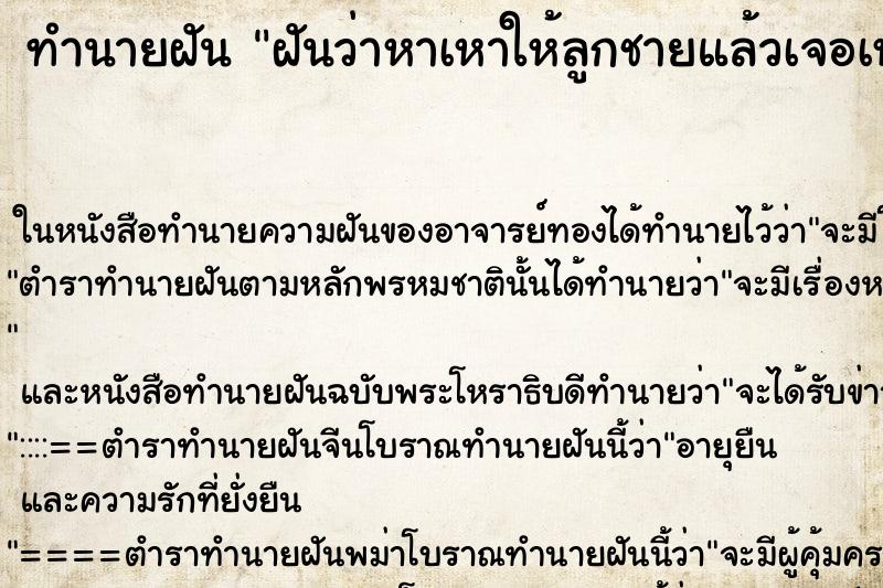 ทำนายฝัน ฝันว่าหาเหาให้ลูกชายแล้วเจอเหาตัวใหญ่มาก