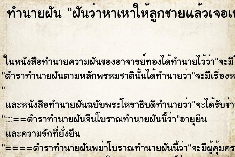 ทำนายฝัน ฝันว่าหาเหาให้ลูกชายแล้วเจอเหาตัวใหญ่มาก ตำราโบราณ แม่นที่สุดในโลก