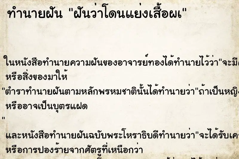 ทำนายฝัน ฝันว่าโดนแย่งเสื้อผเ ทำนายฝัน ฝันว่าโดนแย่งเสื้อผเ