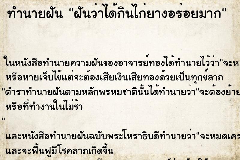 ทำนายฝันฝันว่าได้กินไก่ยางอร่อยมาก ทำนายฝันทำนายฝันฝันว่าได้กินไก่ยางอร่อยมาก