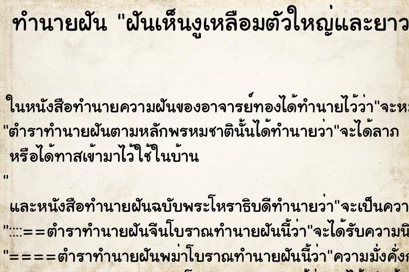 ทำนายฝันทำนายฝันฝันเห็นงูเหลือมตัวใหญ่และยาวมาก