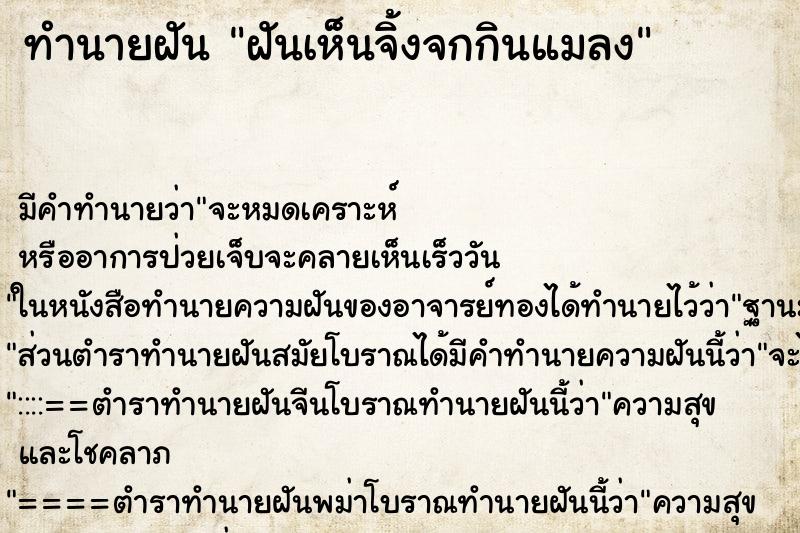 ทำนายฝัน ฝันเห็นจิ้งจกกินแมลง ตำราโบราณ แม่นที่สุดในโลก