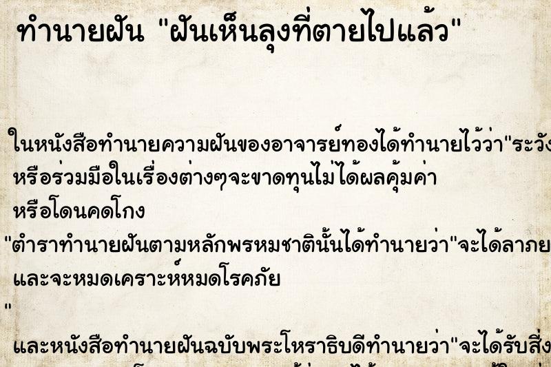 ทำนายฝันฝันเห็นลุงที่ตายไปแล้ว ทำนายฝันทำนายฝันฝันเห็นลุงที่ตายไปแล้ว