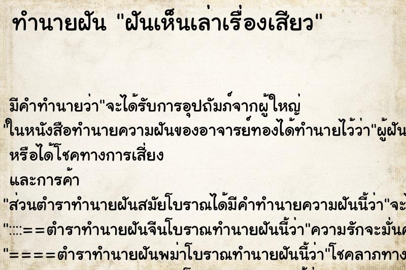 ทำนายฝัน ฝันเห็นเล่าเรื่องเสียว ทำนายฝัน ฝันเห็นเล่าเรื่องเสียว