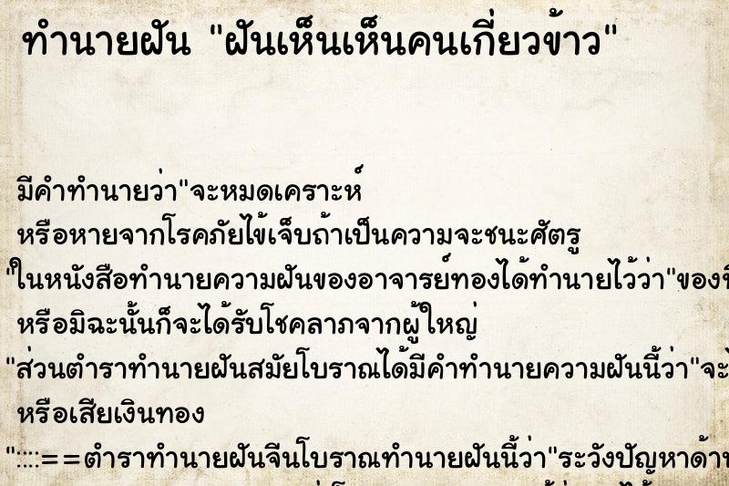 ทำนายฝันทำนายฝันฝันเห็นเห็นคนเกี่ยวข้าว