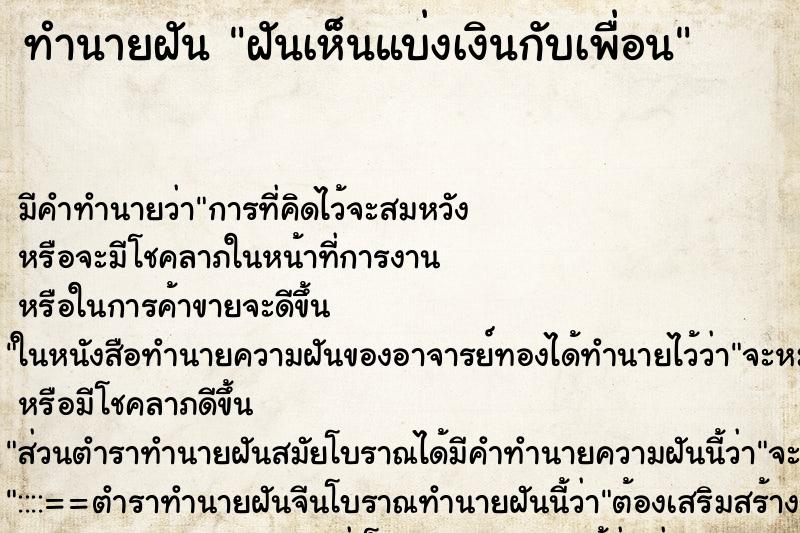 ทำนายฝัน ฝันเห็นแบ่งเงินกับเพื่อน ทำนายฝัน ฝันเห็นแบ่งเงินกับเพื่อน