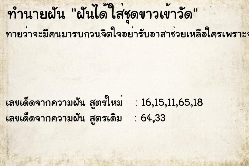 ทำนายฝันฝันได้ใส่ชุดขาวเข้าวัด ทำนายฝันทำนายฝันฝันได้ใส่ชุดขาวเข้าวัด