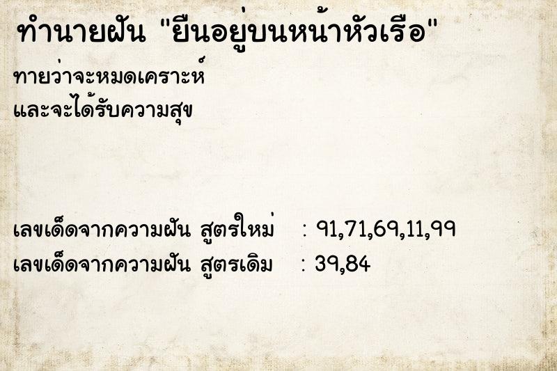 ทำนายฝันยืนอยู่บนหน้าหัวเรือ ทำนายฝันทำนายฝันยืนอยู่บนหน้าหัวเรือ