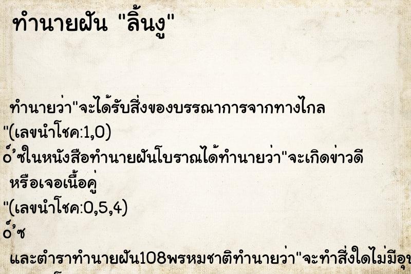 ทำนายฝัน ลิ้นงู