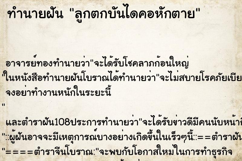 ทำนายฝัน ลูกตกบันไดคอหักตาย