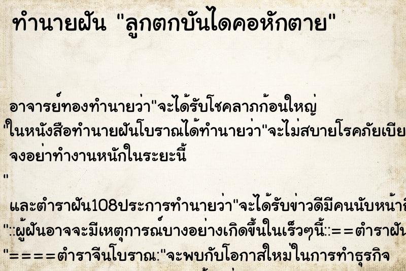 ทำนายฝัน ลูกตกบันไดคอหักตาย ตำราโบราณ แม่นที่สุดในโลก