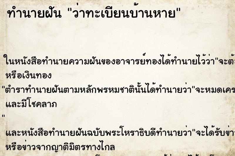 ทำนายฝันทำนายฝันว่าทะเบียนบ้านหาย