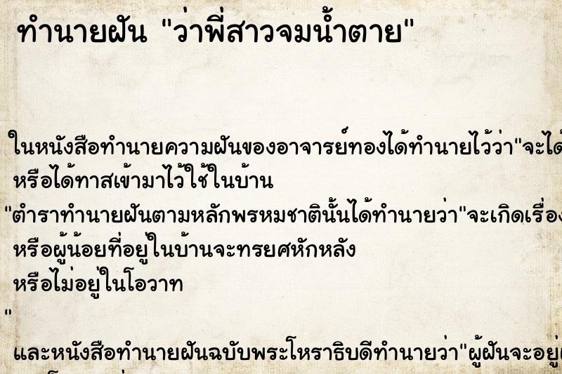 ทำนายฝัน ว่าพี่สาวจมน้ำตาย ทำนายฝัน ว่าพี่สาวจมน้ำตาย