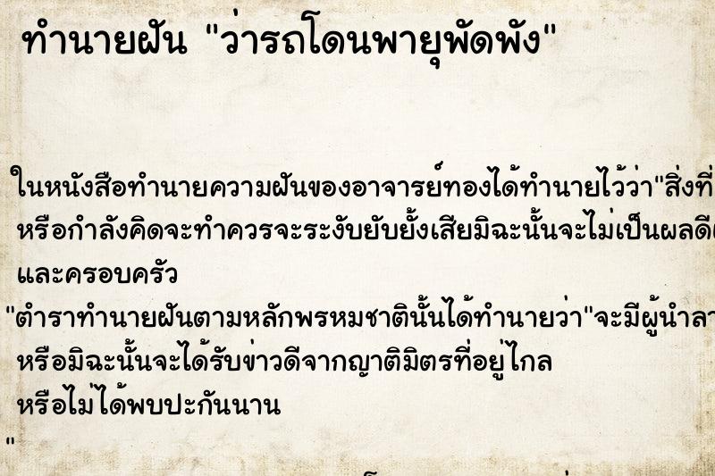 ทำนายฝันทำนายฝันว่ารถโดนพายุพัดพัง