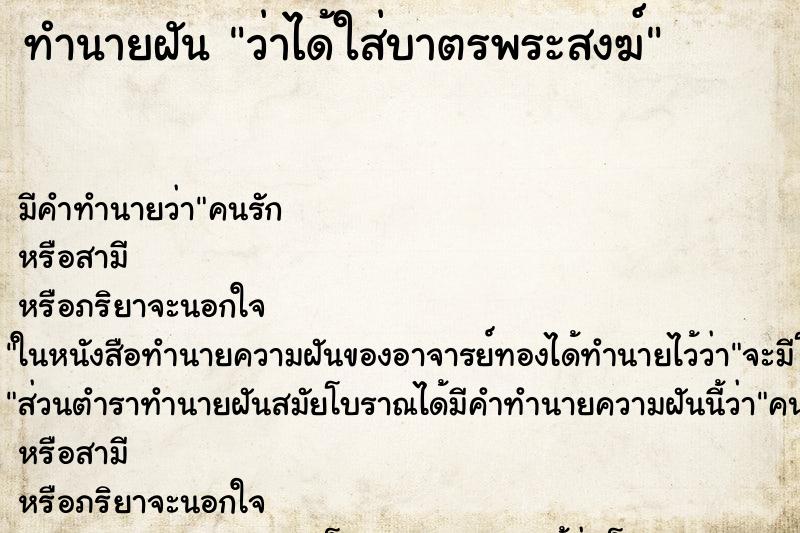 ทำนายฝัน ว่าได้ใส่บาตรพระสงฆ์ ทำนายฝัน ว่าได้ใส่บาตรพระสงฆ์