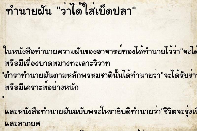 ทำนายฝันทำนายฝันว่าได้ใส่เบ็ดปลา