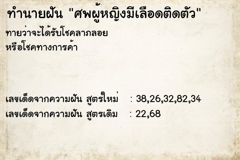 ทำนายฝันศพผู้หญิงมีเลือดติดตัว ทำนายฝันทำนายฝันศพผู้หญิงมีเลือดติดตัว