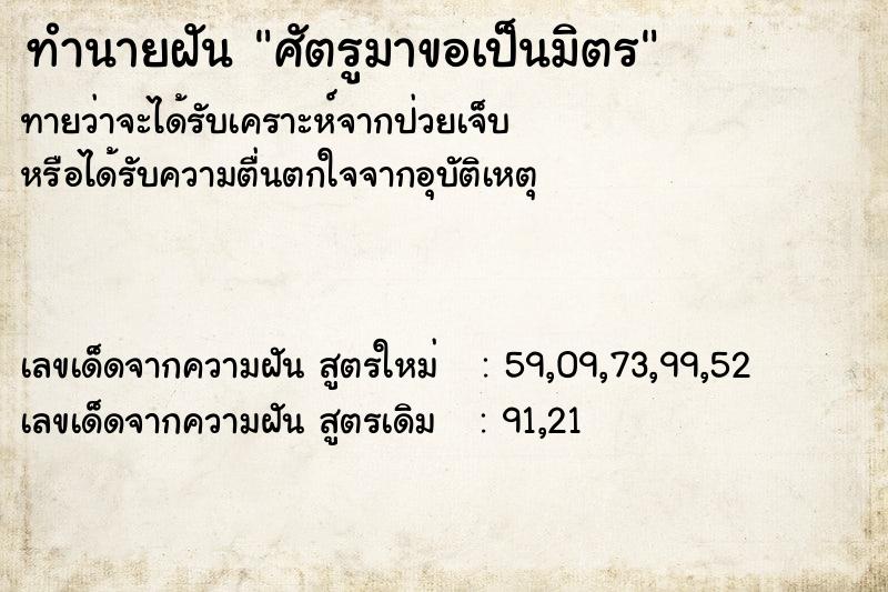 ทำนายฝันทำนายฝันศัตรูมาขอเป็นมิตร