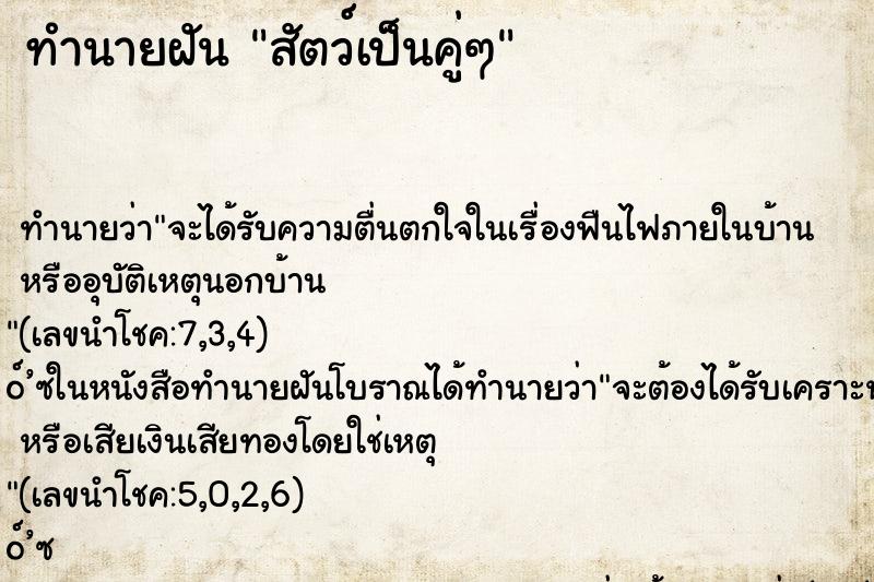 ทำนายฝันสัตว์เป็นคู่ๆ ทำนายฝันทำนายฝันสัตว์เป็นคู่ๆ