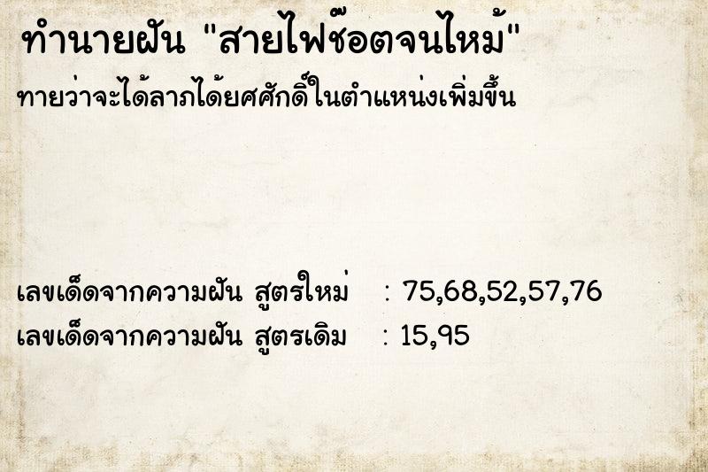 ทำนายฝันสายไฟช๊อตจนไหม้ ทำนายฝันทำนายฝันสายไฟช๊อตจนไหม้