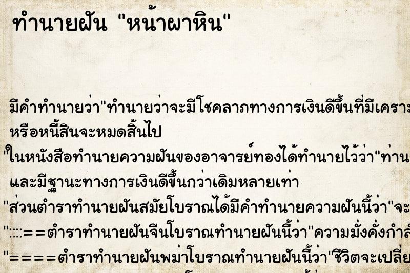 ทำนายฝัน หน้าผาหิน ทำนายฝัน หน้าผาหิน