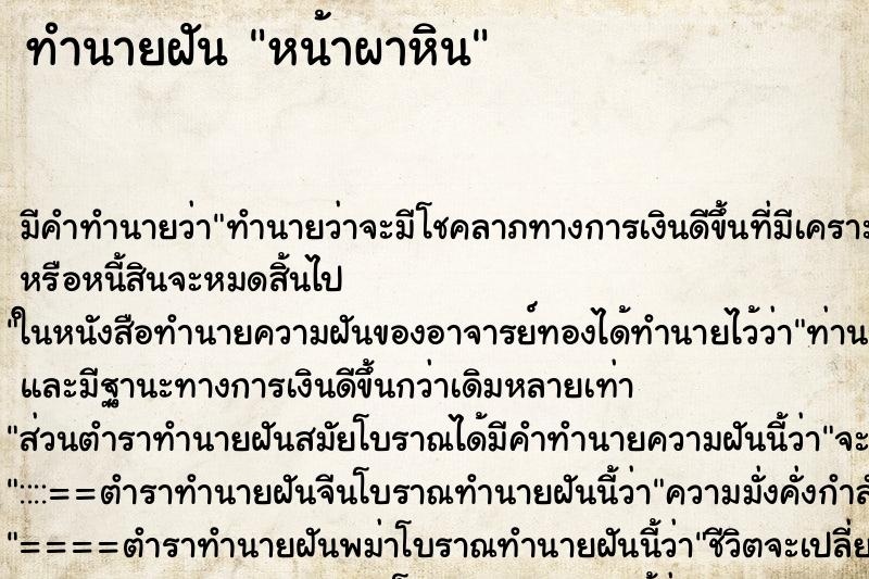 ทำนายฝัน หน้าผาหิน ตำราโบราณ แม่นที่สุดในโลก