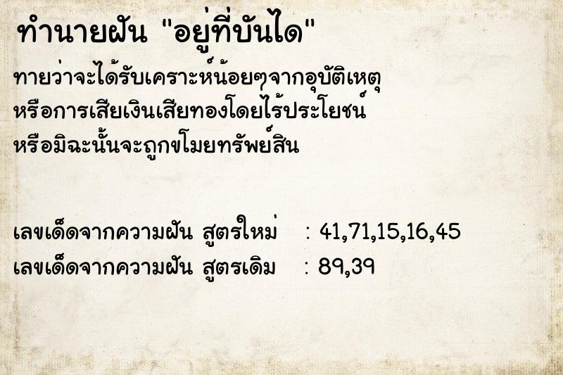 ทำนายฝันอยู่ที่บันได ทำนายฝันทำนายฝันอยู่ที่บันได