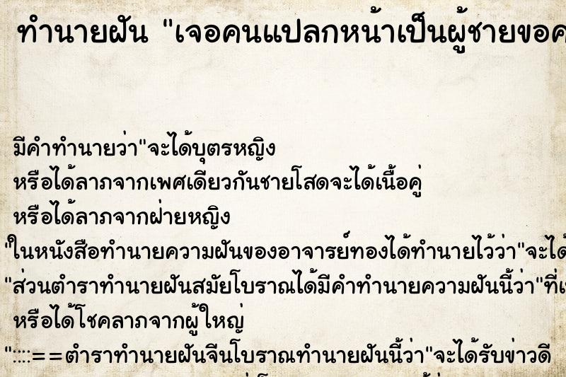 ทำนายฝัน เจอคนแปลกหน้าเป็นผู้ชายขอความช่วยเหลื่อจากเขา ทำนายฝัน เจอคนแปลกหน้าเป็นผู้ชายขอความช่วยเหลื่อจากเขา