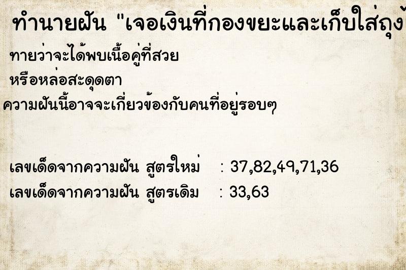 ทำนายฝันทำนายฝันเจอเงินที่กองขยะและเก็บใส่ถุงได้1ถุง
