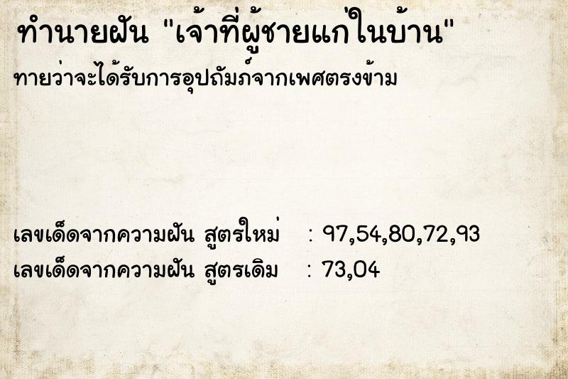 ทำนายฝันเจ้าที่ผู้ชายแก่ในบ้าน ทำนายฝันทำนายฝันเจ้าที่ผู้ชายแก่ในบ้าน
