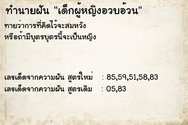 ทำนายฝันเด็กผู้หญิงอวบอ้วน ทำนายฝันทำนายฝันเด็กผู้หญิงอวบอ้วน