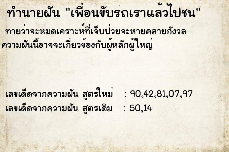 ทำนายฝันทำนายฝันเพื่อนขับรถเราแล้วไปชน