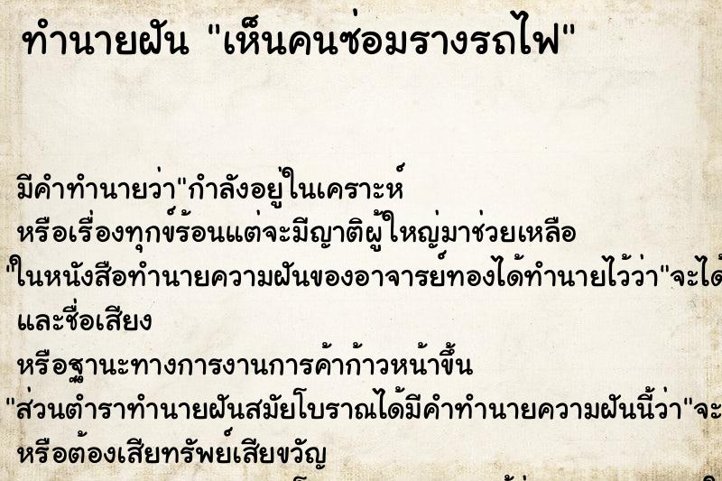 ทำนายฝัน เห็นคนซ่อมรางรถไฟ ทำนายฝัน เห็นคนซ่อมรางรถไฟ