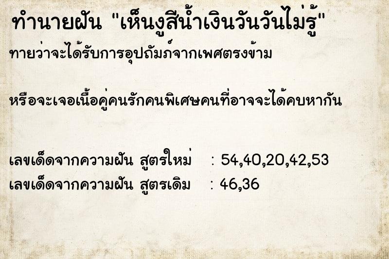 ทำนายฝันทำนายฝันเห็นงูสีน้ำเงินวันวันไม่รู้