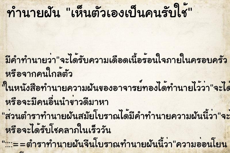 ทำนายฝันทำนายฝันเห็นตัวเองเป็นคนรับใช้