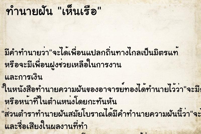 ทำนายฝัน เห็นเรือ