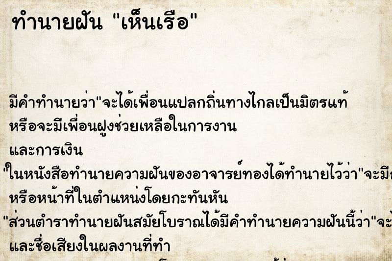 ทำนายฝัน เห็นเรือ ตำราโบราณ แม่นที่สุดในโลก