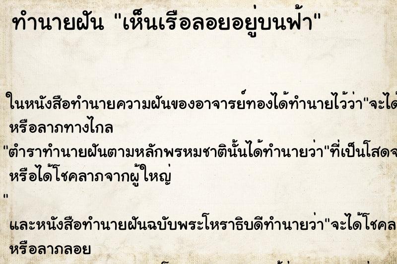 ทำนายฝัน เห็นเรือลอยอยู่บนฟ้า ตำราโบราณ แม่นที่สุดในโลก