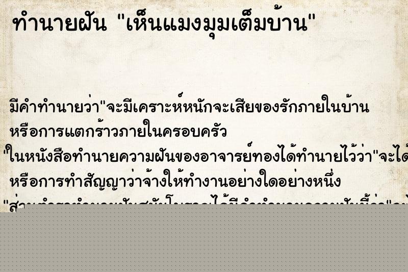 ทำนายฝันทำนายฝันเห็นแมงมุมเต็มบ้าน